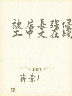 被店长强侵女员工中文在线