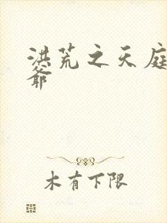 洪荒之天庭太子爷