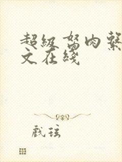 超级胬肉系统全文在线