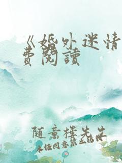 《婚外迷情》免费阅读