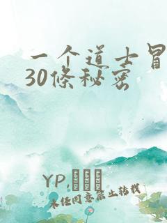一个道士冒死说30条秘密