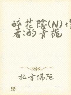 醉花阴(N)作者:酌青栀