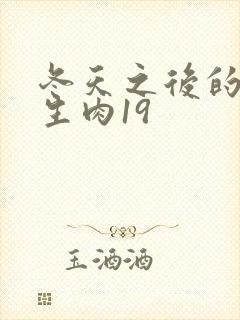 冬天之后的樱花生肉19