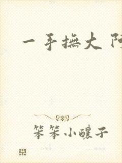 一手抚大 阿司