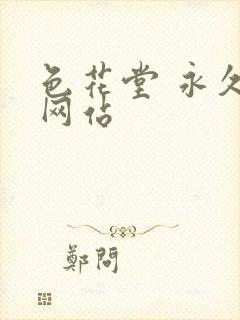 色花堂 永久 网站