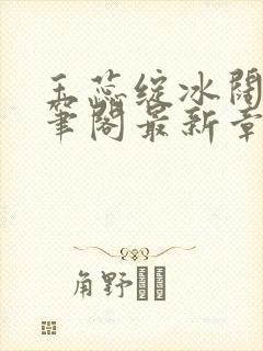 玉蕊绽冰阔落趣笔阁最新章节