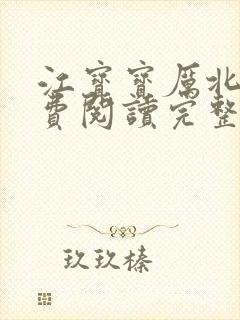 江宝宝厉北爵免费阅读完整版