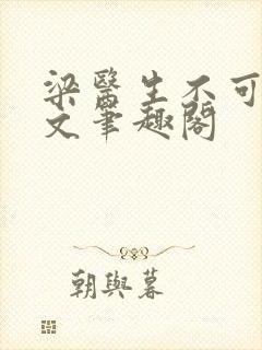 梁医生不可以全文笔趣阁