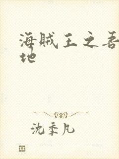 海贼王之吾为大地