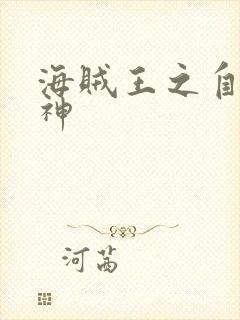 海贼王之自然之神