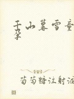 千山暮雪童雪怀孕