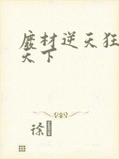 废材逆天狂妃倾天下