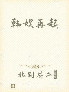 韩娱再起