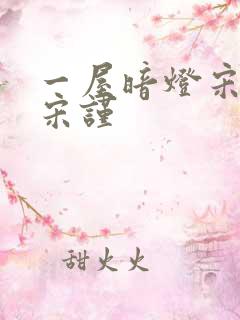 一屋暗灯宋星阑宋谨