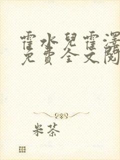 霍水儿霍泽小说免费全文阅读