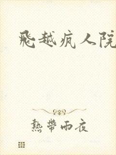 飞越疯人院下载