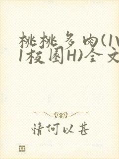 桃桃多肉(1V1校园H)全文阅读