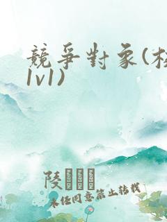 竞争对象(校园1v1)