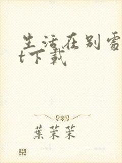 生活在别处txt下载