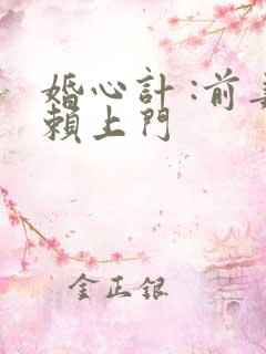 婚心计 :前妻赖上门