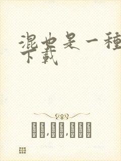 混也是一种生活下载