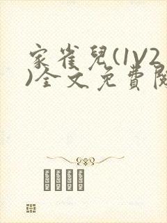 家雀儿(1V2)全文免费阅读