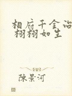 相府千金治病记 栩栩如生