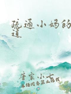 疏通小妈的下水道