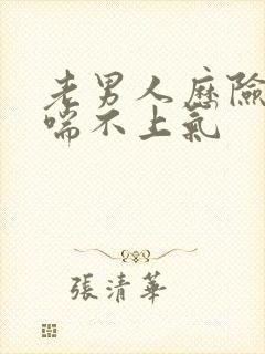 老男人历险记之喘不上气