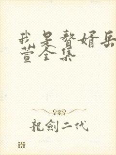 我是赘婿岳风柳萱全集