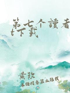 第七个读者txt下载