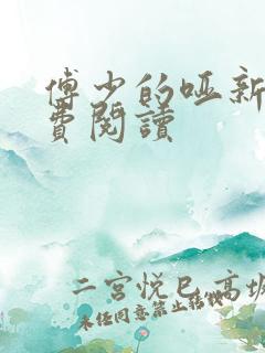 傅少的哑新娘免费阅读