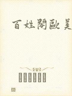 百姓阁欧美贴图