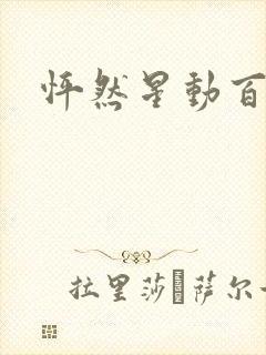 怦然星动百度云