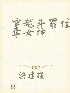 穿越斗罗位面掠夺女神