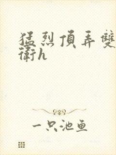 猛烈顶弄双性暗卫h