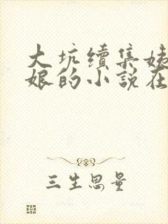 大坑续集姨父日娘的小说在线阅读