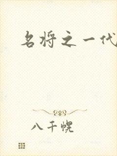 名将之一代天骄