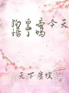 狗皇帝今天火葬场了吗