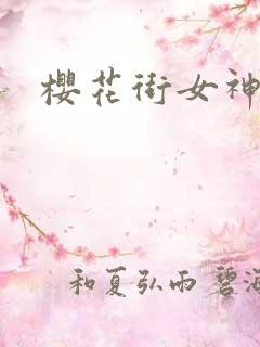 樱花街女神