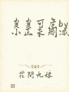 岌岌可危by夏小正未删减百度云