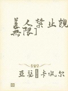美人禁止觊觎[无限]