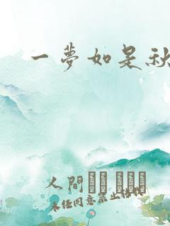 一梦如是秋水长
