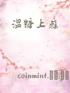 温糖上瘾