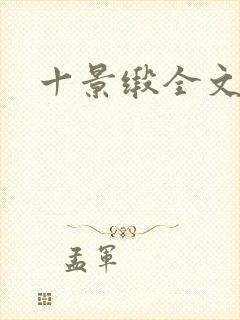 十景缎全文