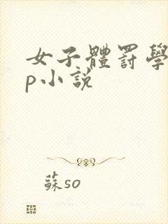 女子体罚学校sp小说