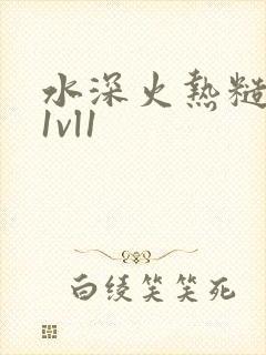 水深火热糙汉h1vl1