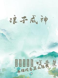 浪子成神