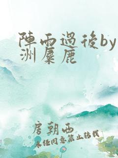 阵雨过后by长洲麋鹿