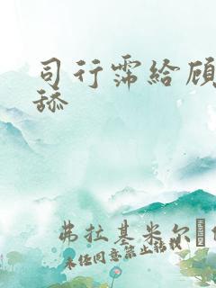 司行霈给顾轻舟舔